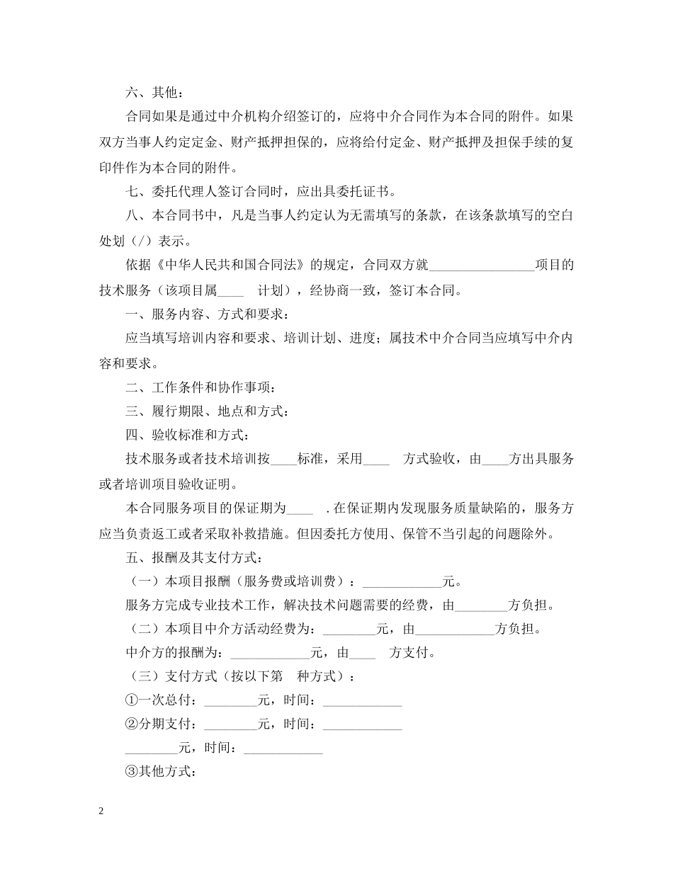技术服务合同(含技术培训、技术中介) _第2页