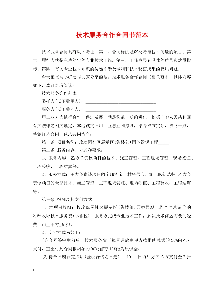 技术服务合作合同书范本 _第1页