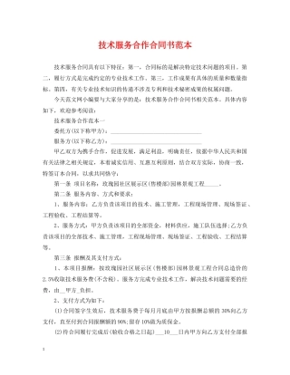 技术服务合作合同书范本 