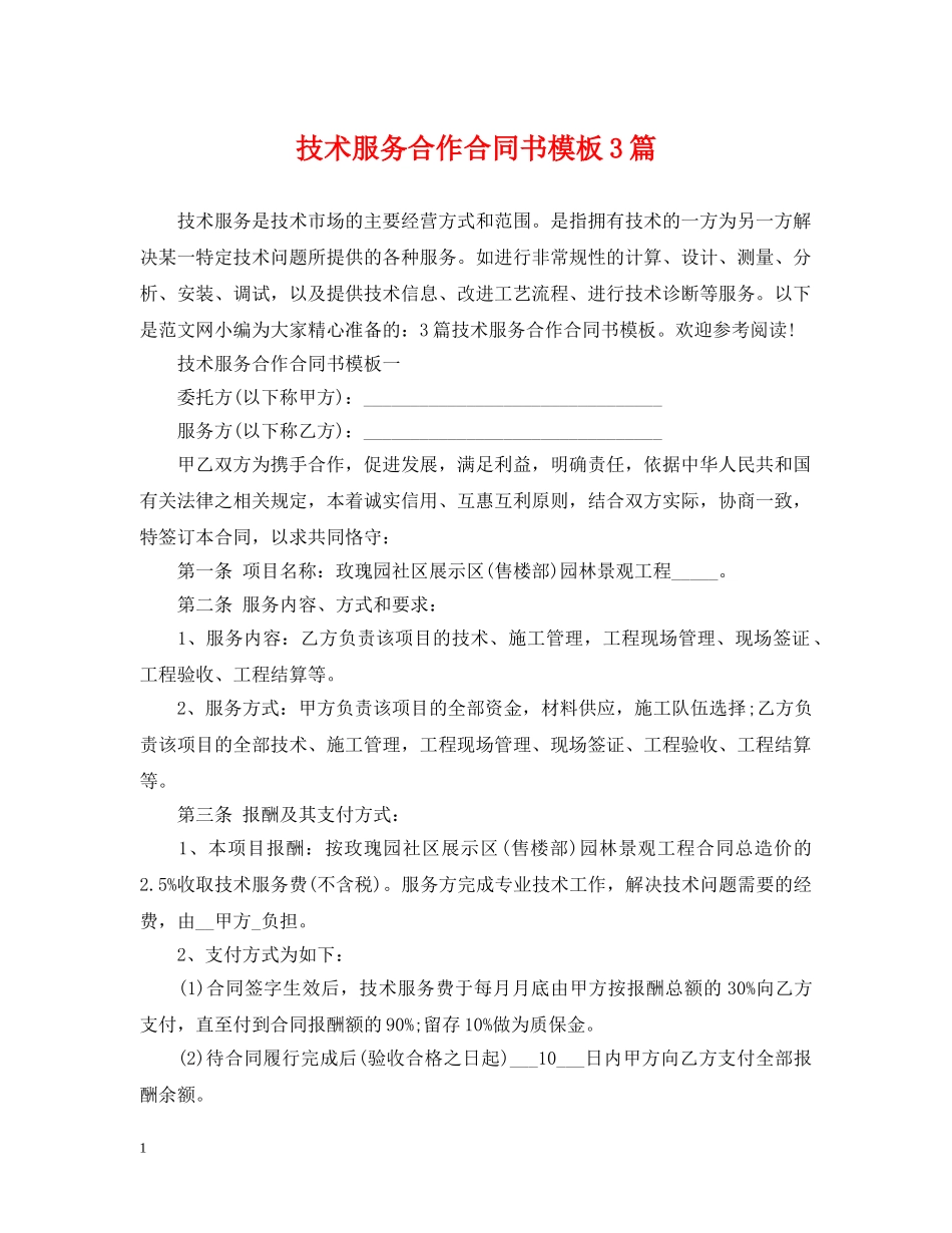 技术服务合作合同书模板3篇 _第1页