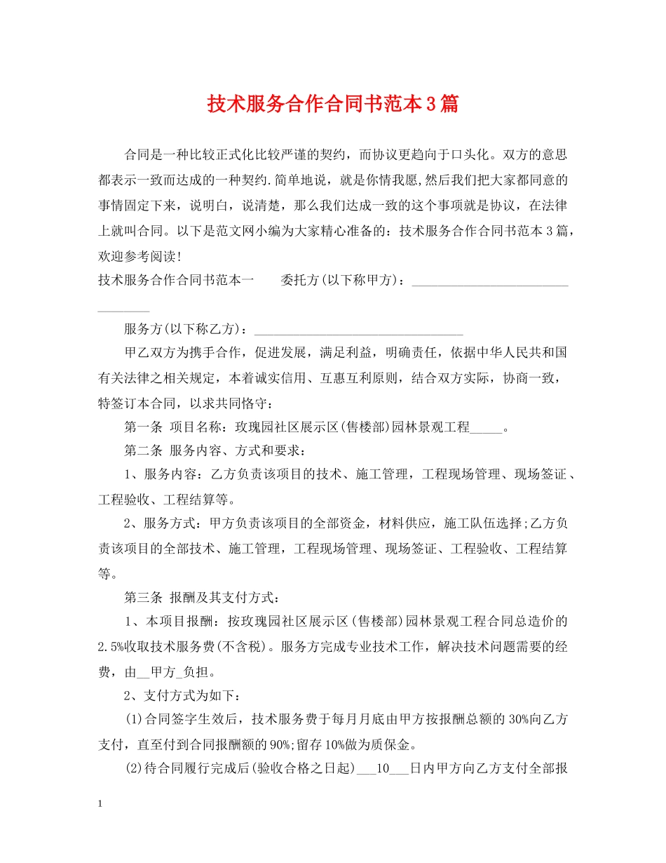 技术服务合作合同书范本3篇 _第1页