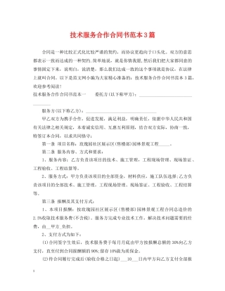 技术服务合作合同书范本3篇 