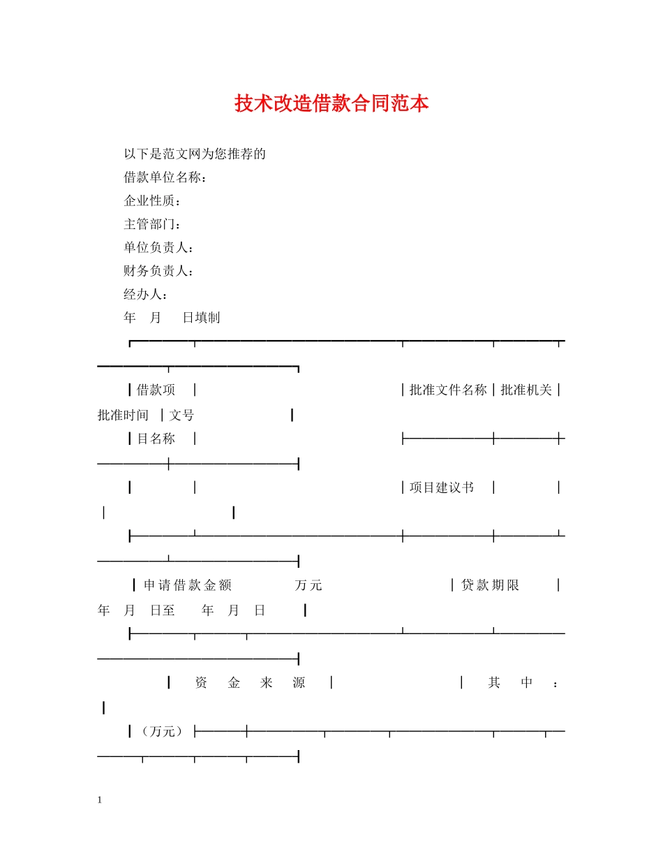 技术改造借款合同范本 _第1页