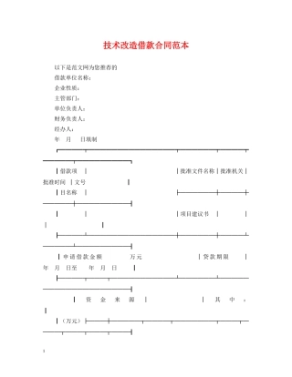 技术改造借款合同范本 