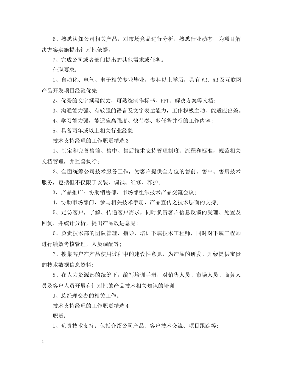 技术支持经理的工作职责精选 _第2页