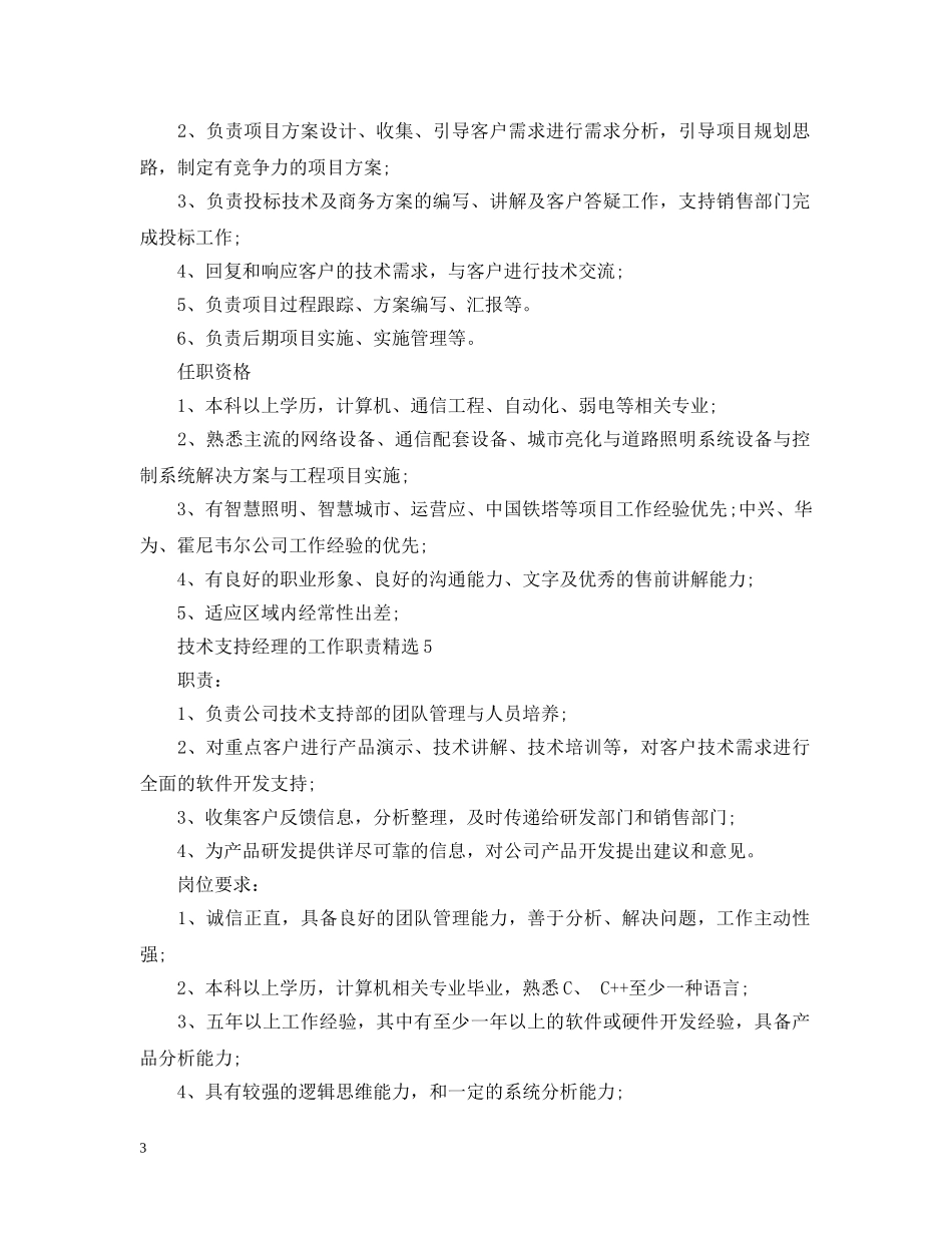 技术支持经理的工作职责精选 _第3页