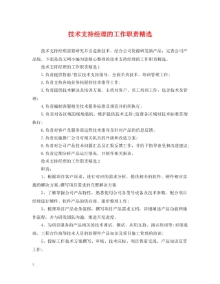 技术支持经理的工作职责精选 