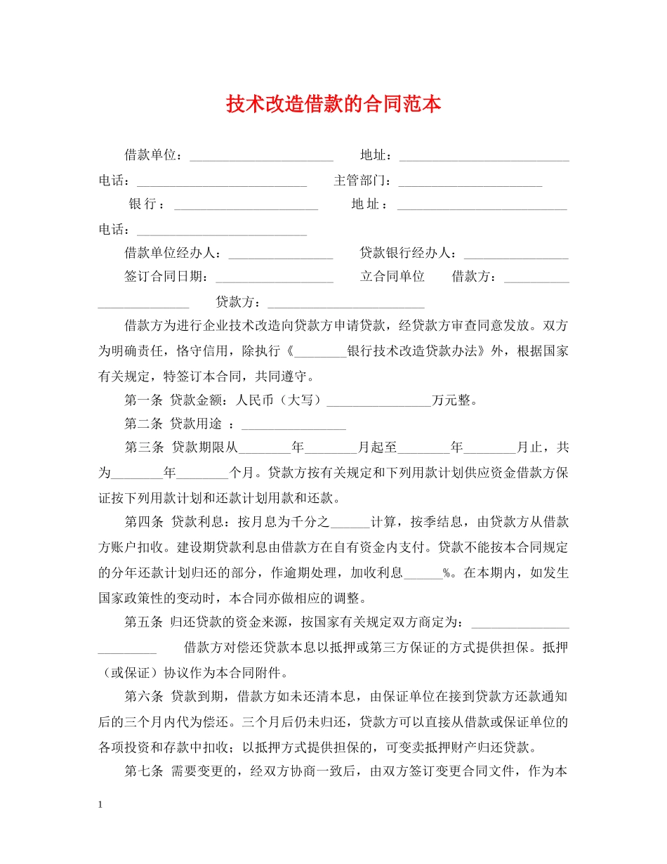 技术改造借款的合同范本 _第1页