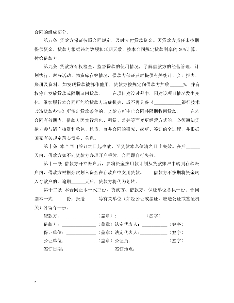 技术改造借款的合同范本 _第2页