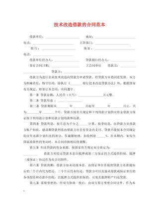 技术改造借款的合同范本 