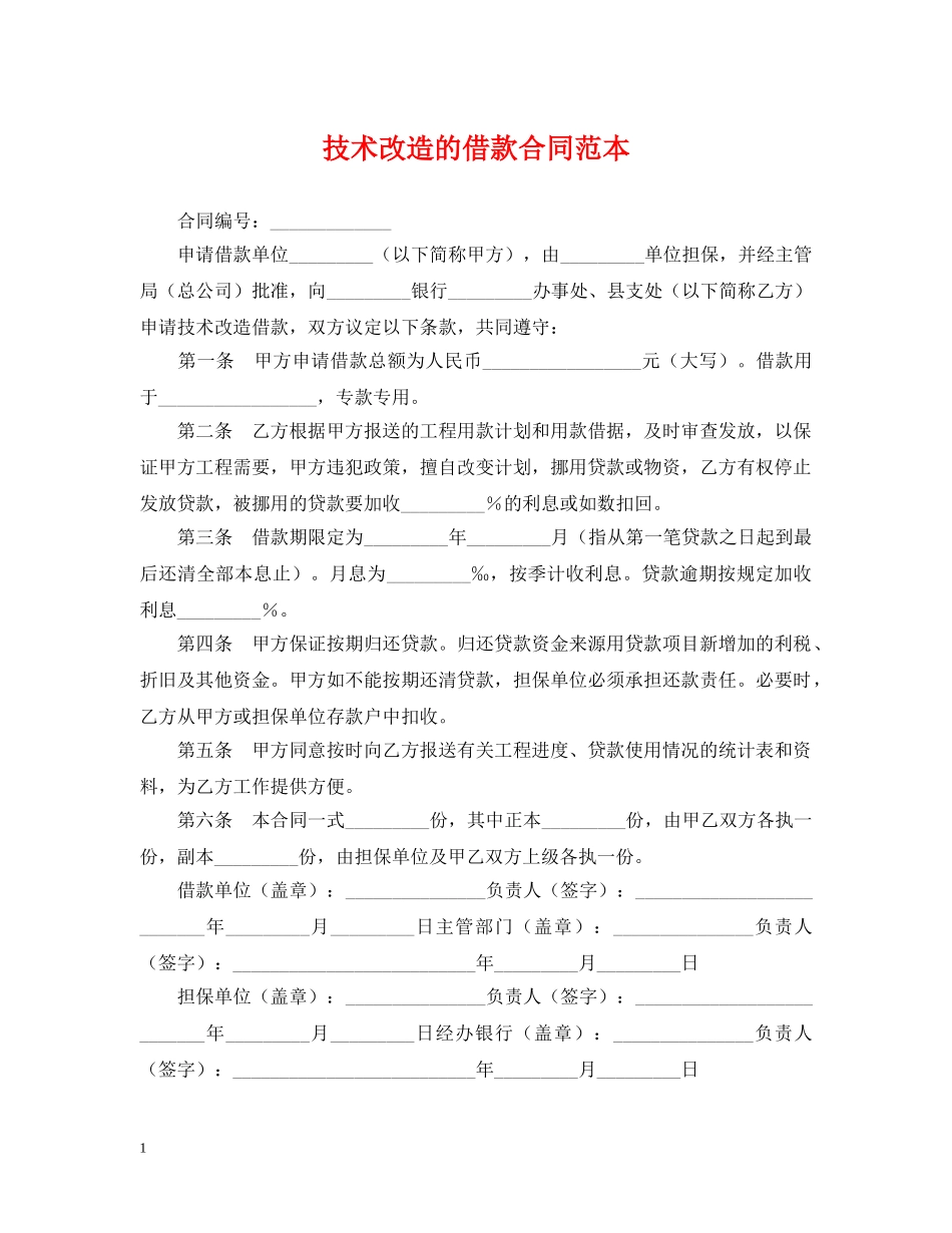 技术改造的借款合同范本2 _第1页
