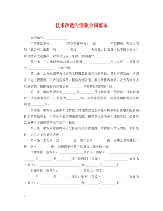技术改造的借款合同范本2 