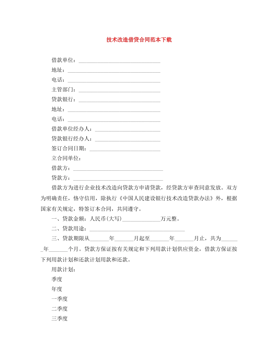 技术改造借贷合同范本下载 _第1页