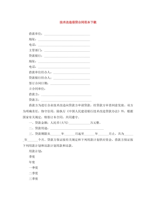 技术改造借贷合同范本下载 