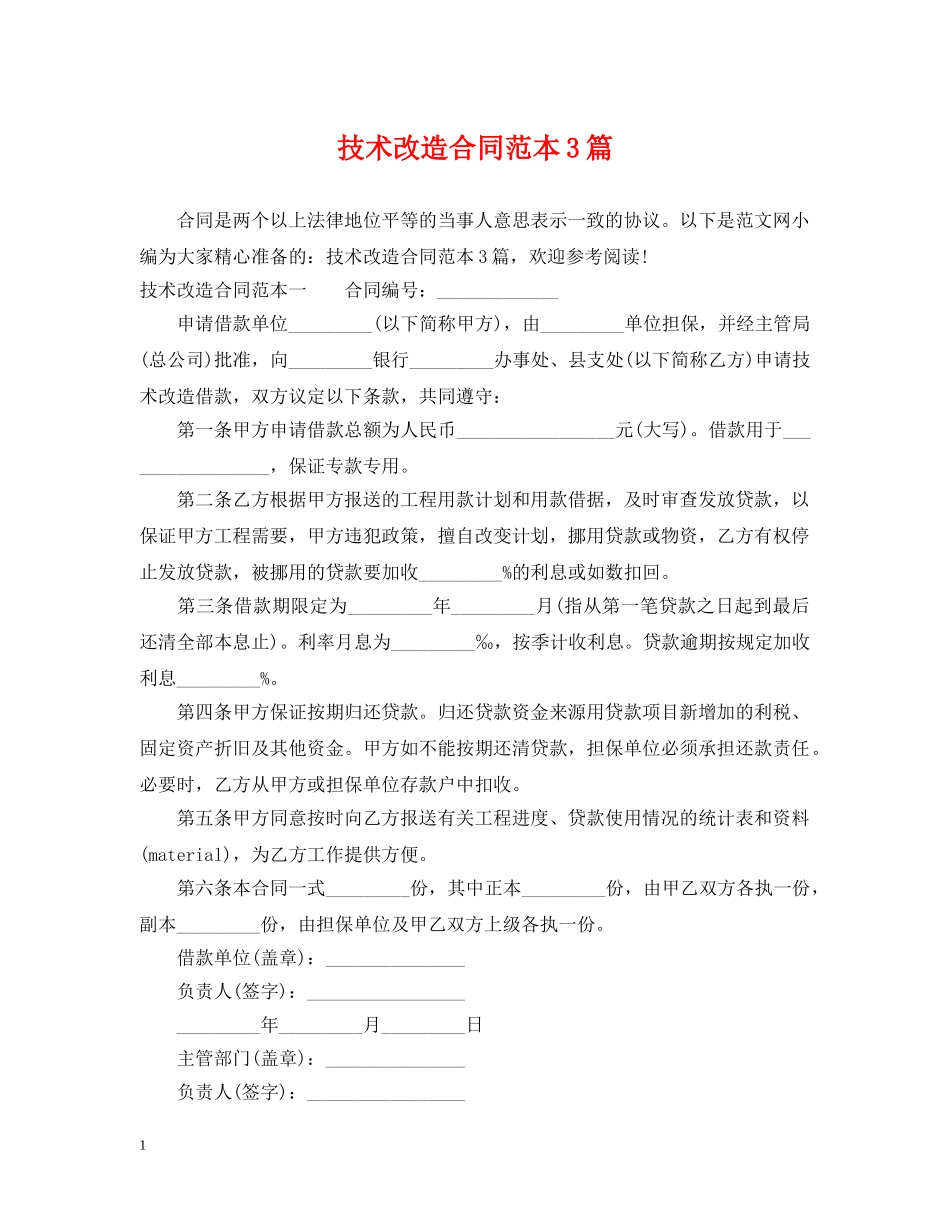 技术改造合同范本3篇 _第1页
