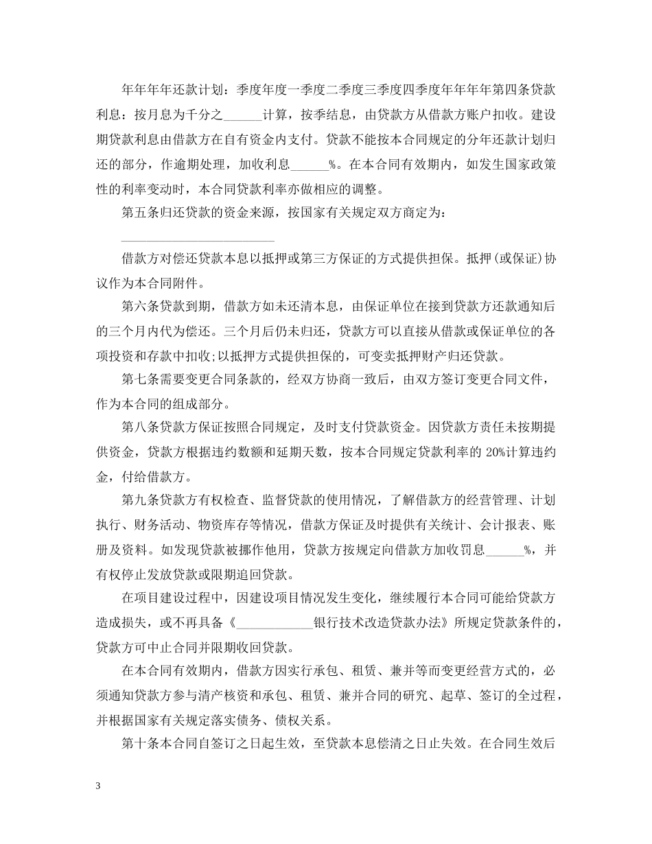 技术改造合同范本3篇 _第3页