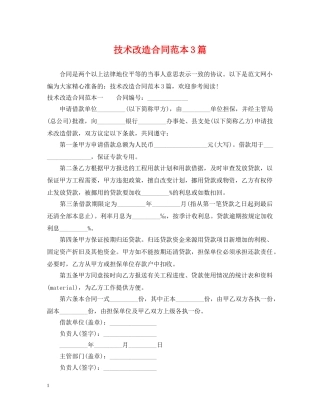 技术改造合同范本3篇 