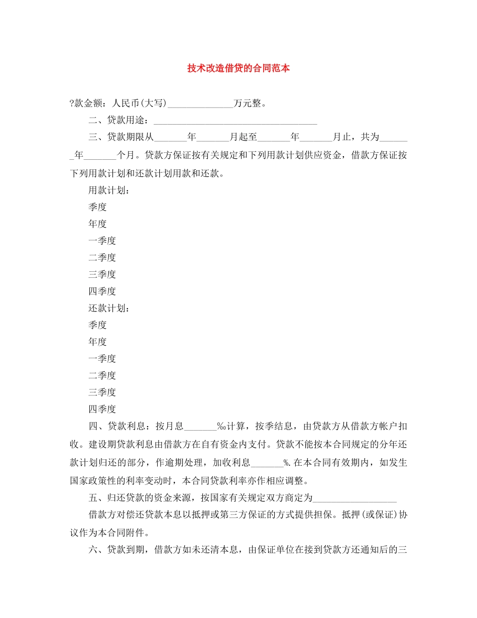技术改造借贷的合同范本 _第1页