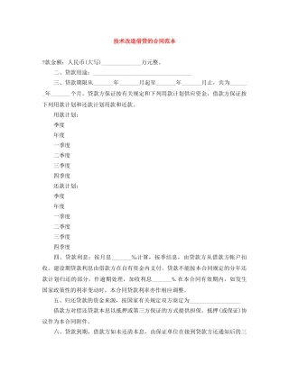 技术改造借贷的合同范本 