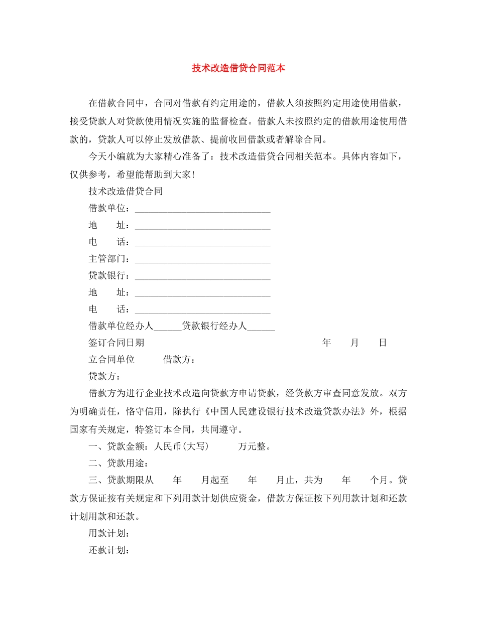 技术改造借贷合同范本 _第1页