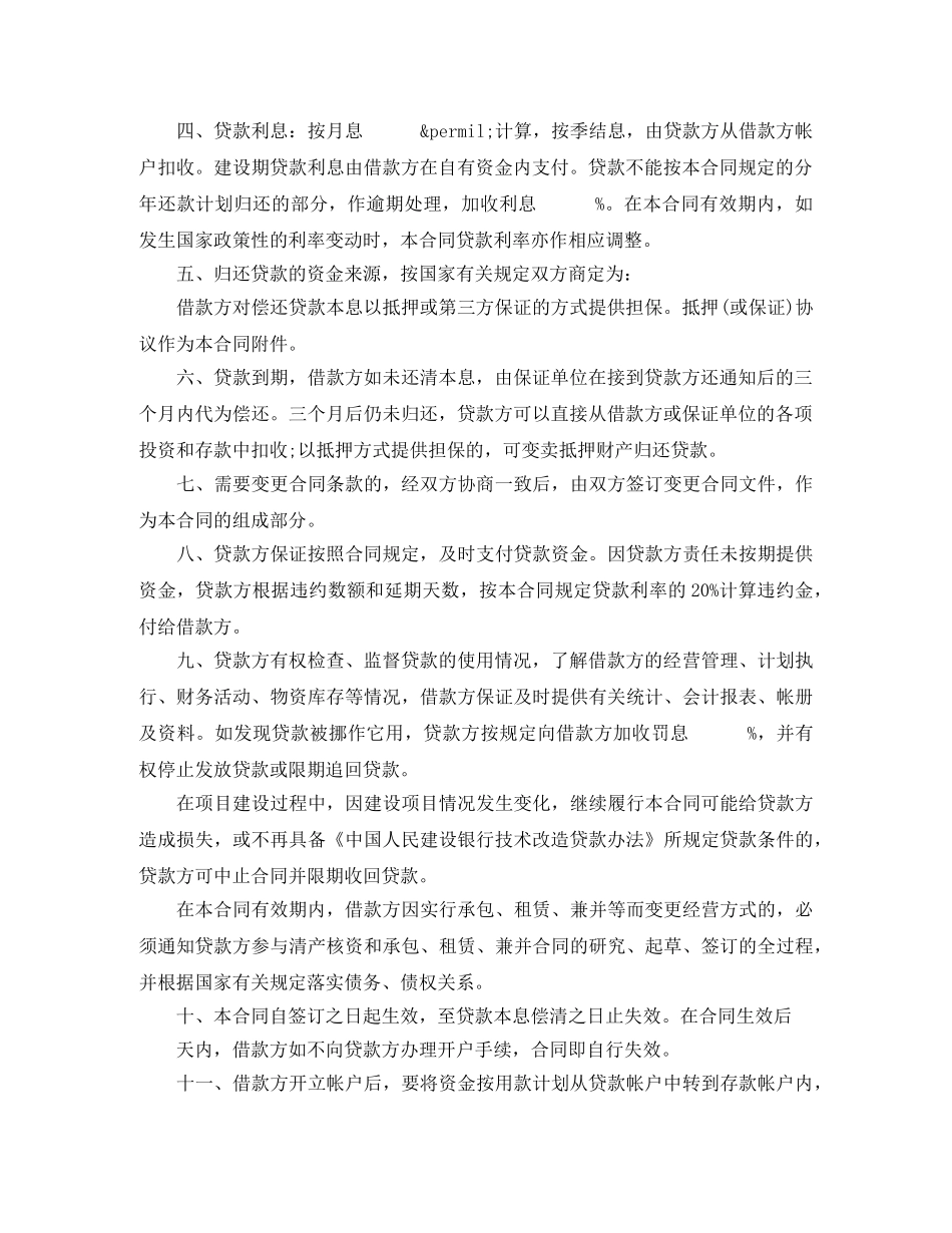 技术改造借贷合同范本 _第2页