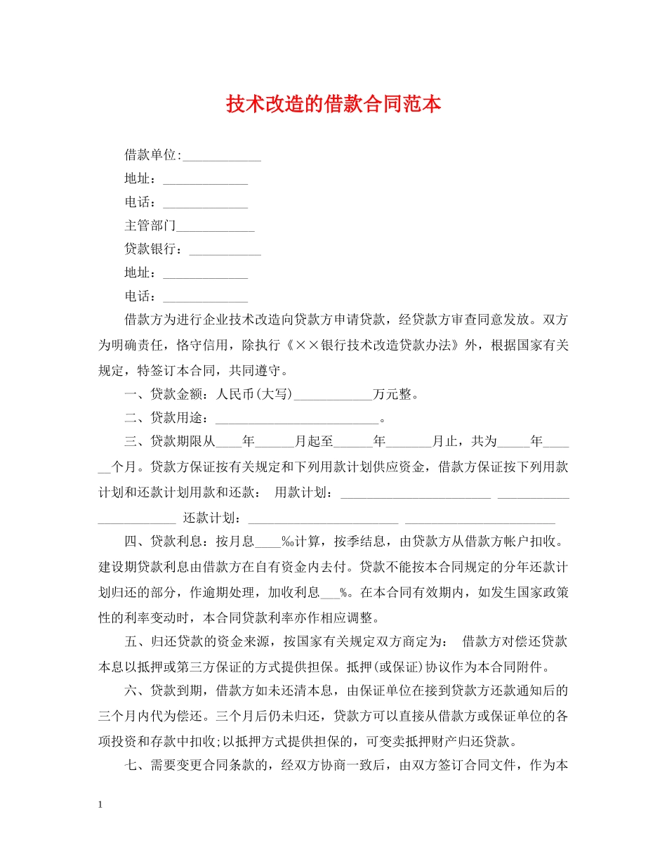 技术改造的借款合同范本 _第1页