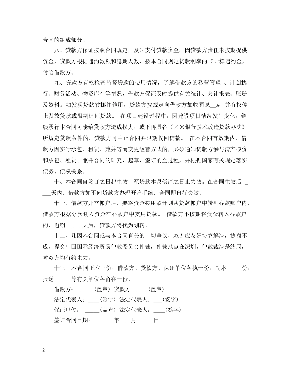 技术改造的借款合同范本 _第2页