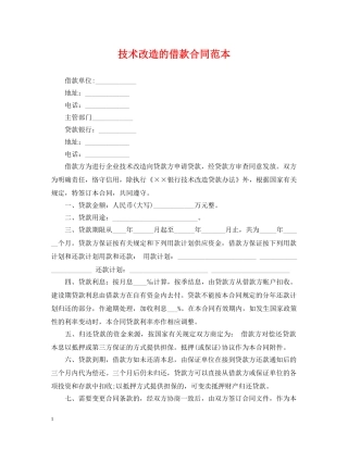 技术改造的借款合同范本 
