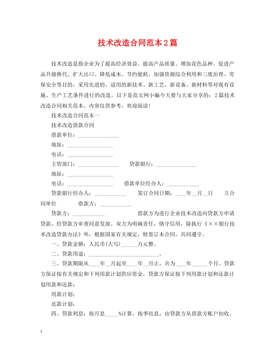技术改造合同范本2篇 _第1页