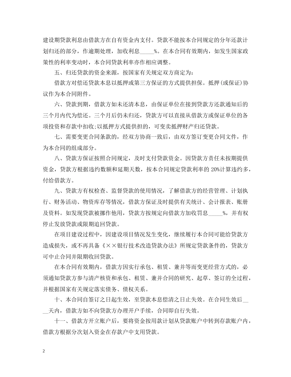 技术改造合同范本2篇 _第2页