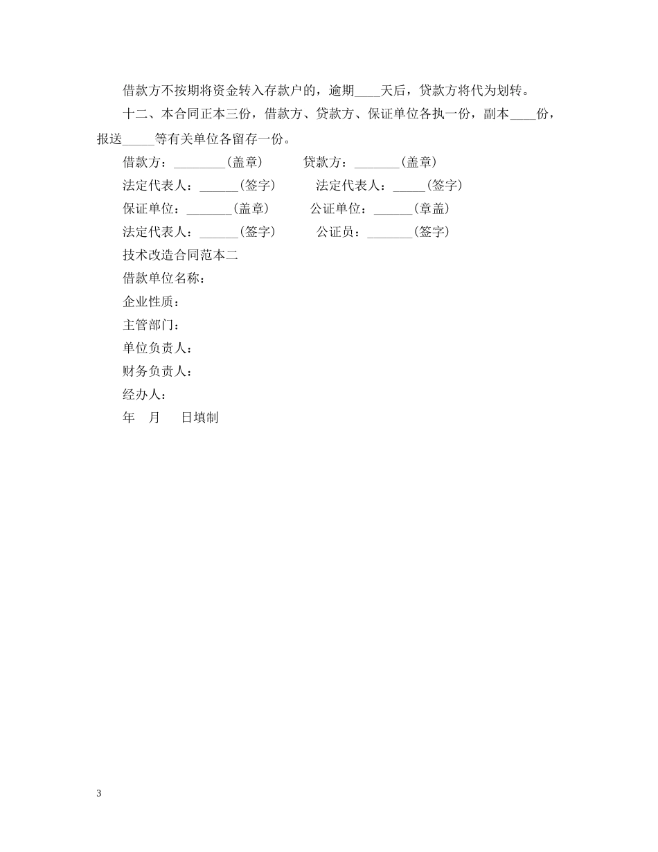 技术改造合同范本2篇 _第3页