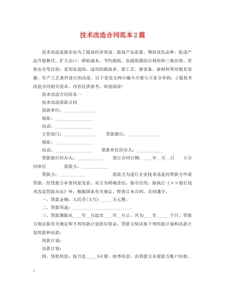 技术改造合同范本2篇 