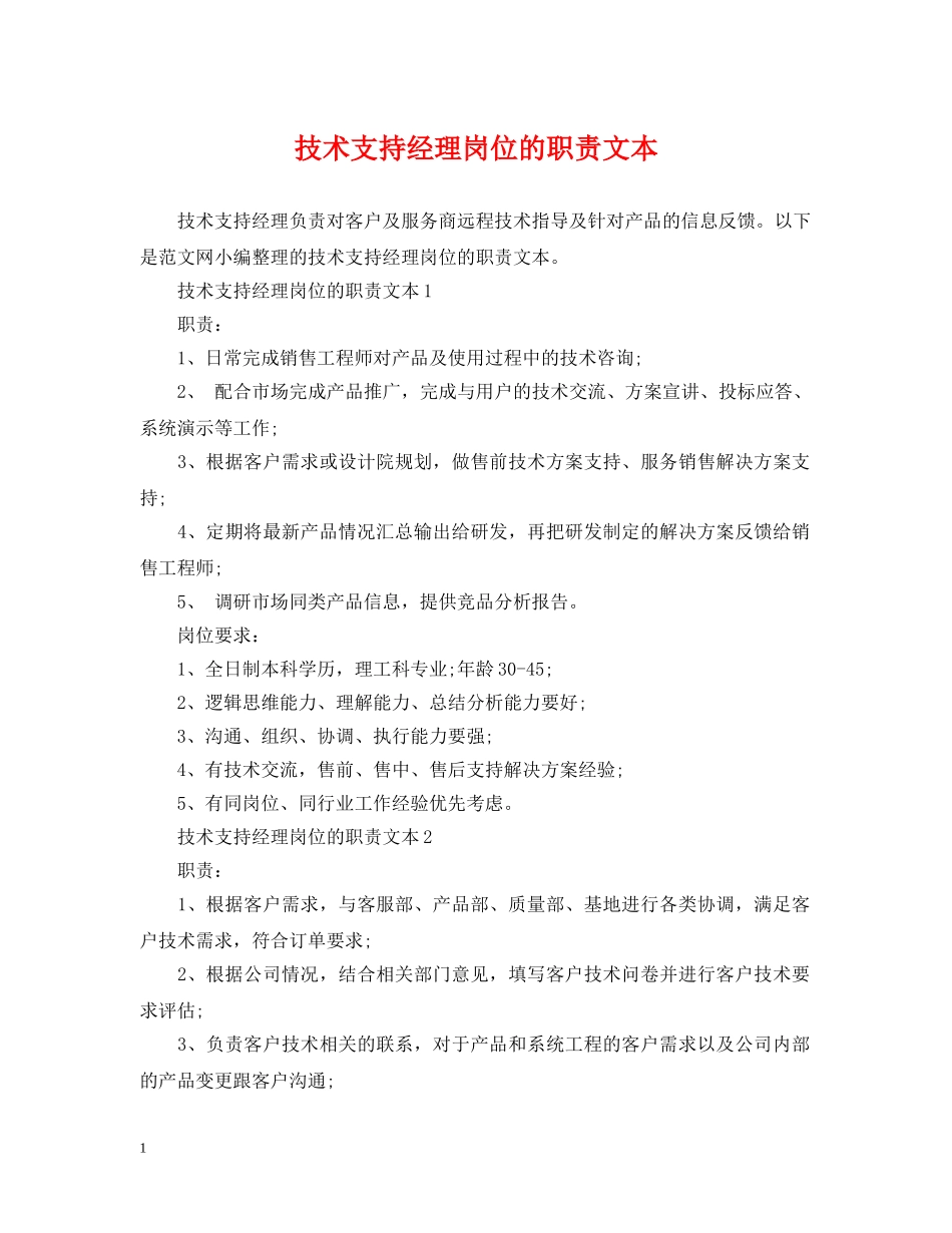 技术支持经理岗位的职责文本 _第1页