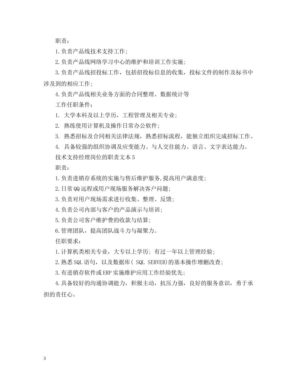 技术支持经理岗位的职责文本 _第3页