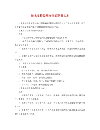 技术支持经理岗位的职责文本 