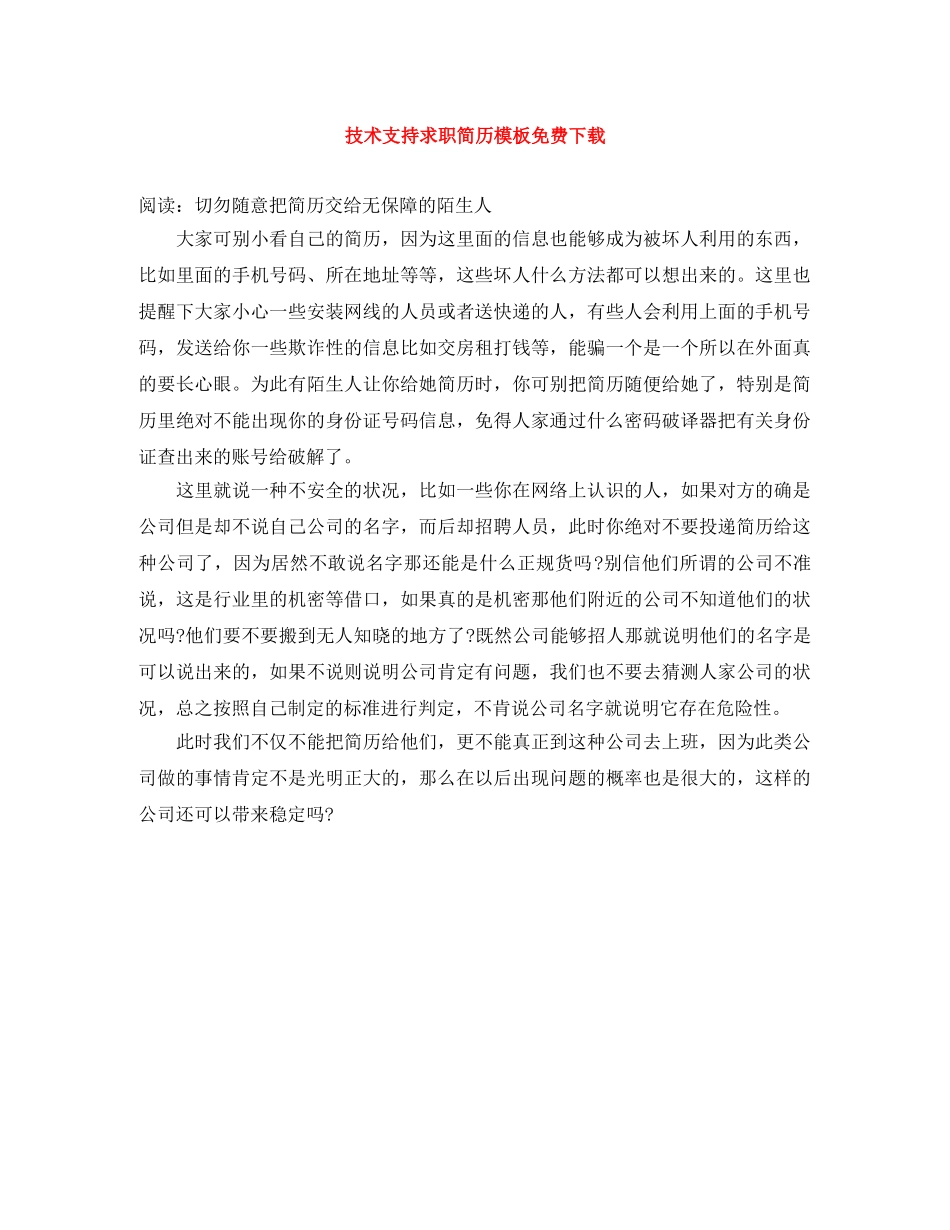 技术支持求职简历模板免费下载 _第1页
