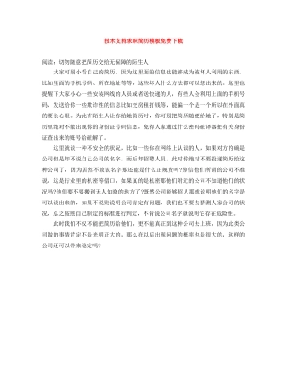 技术支持求职简历模板免费下载 