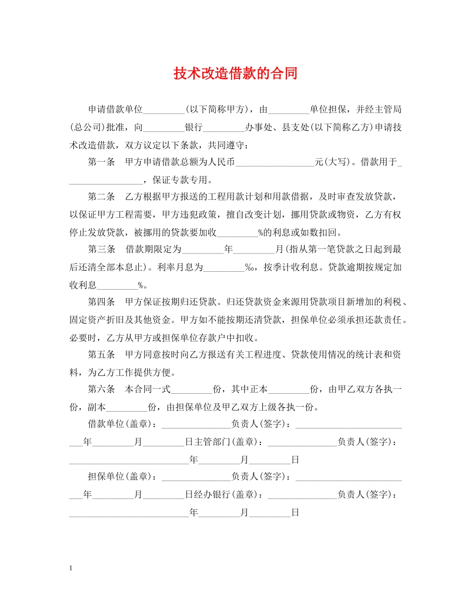 技术改造借款的合同 _第1页