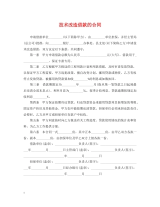 技术改造借款的合同 