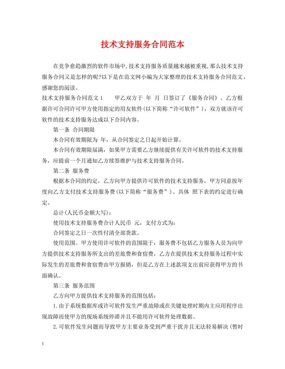 技术支持服务合同范本 _第1页