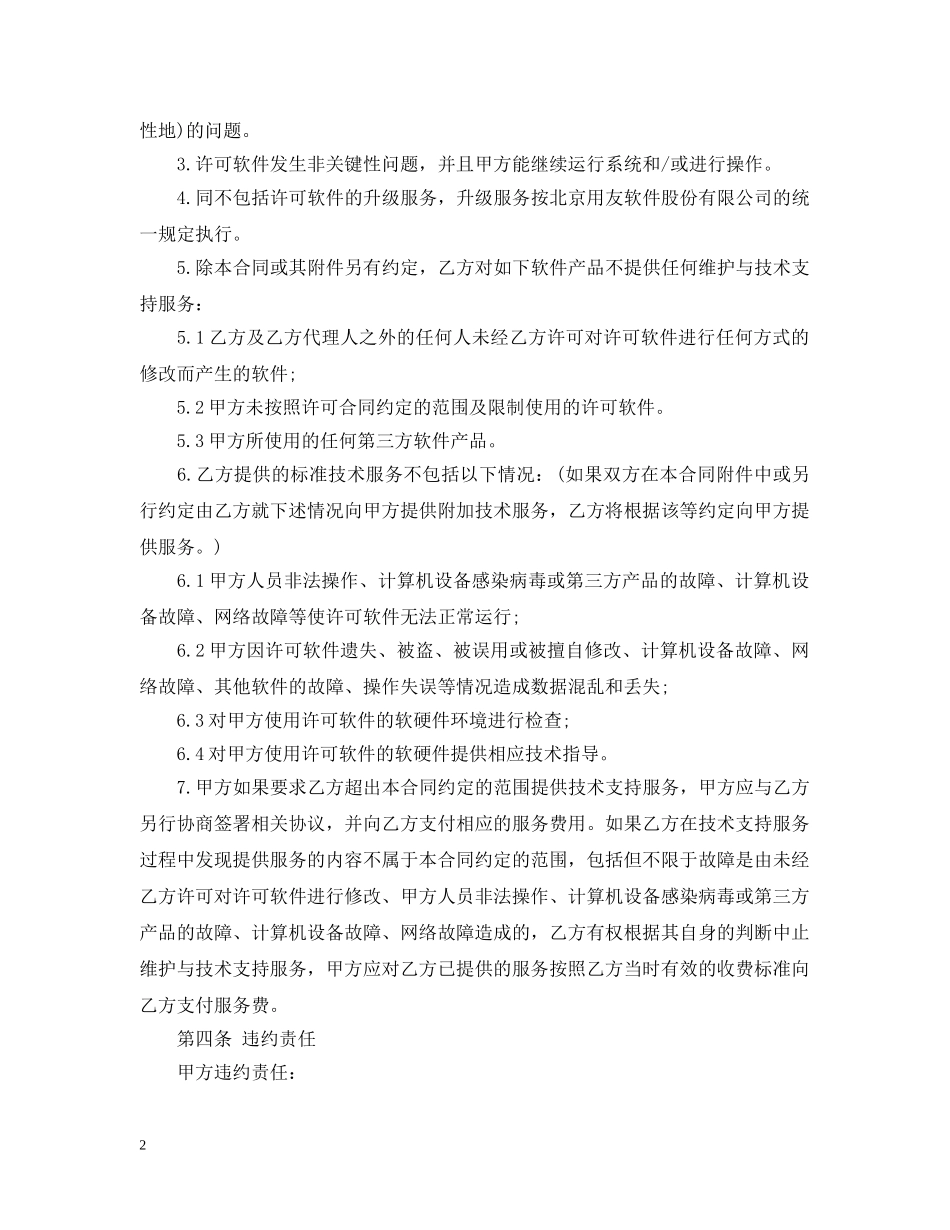 技术支持服务合同范本 _第2页