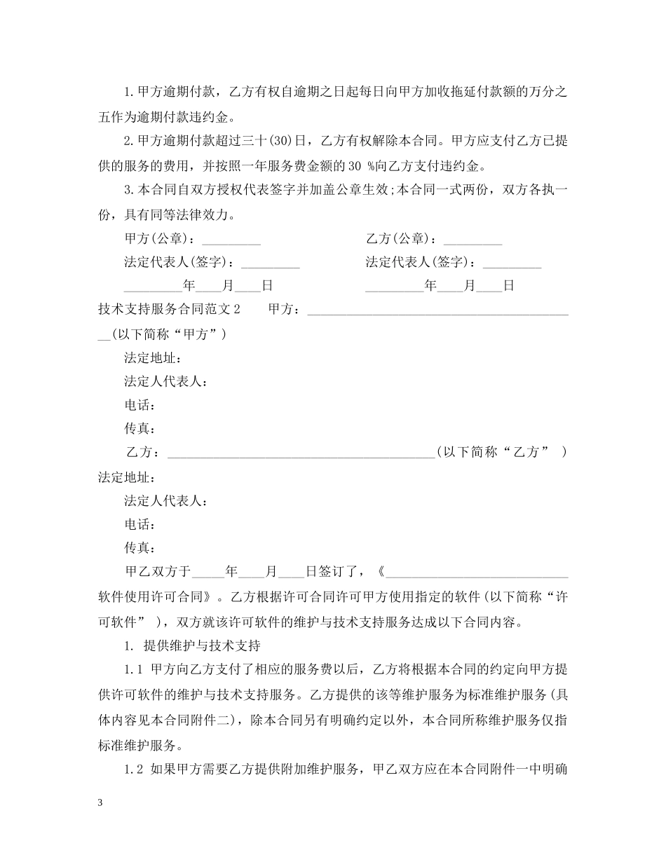 技术支持服务合同范本 _第3页