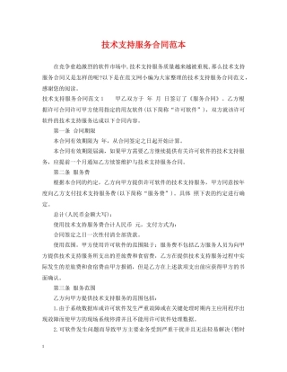 技术支持服务合同范本 