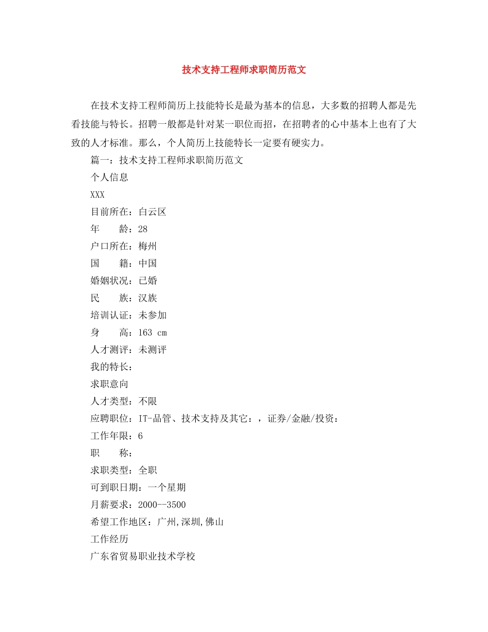 技术支持工程师求职简历范文 _第1页