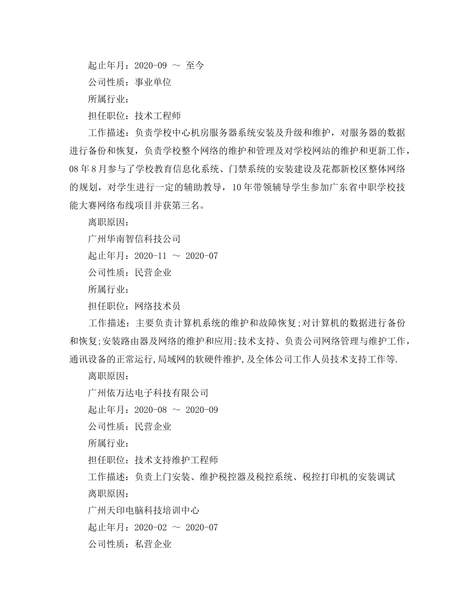 技术支持工程师求职简历范文 _第2页