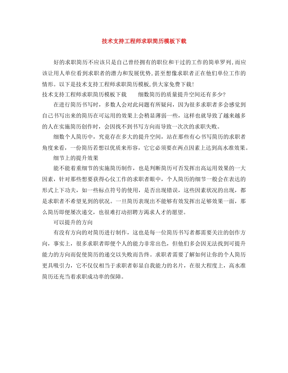 技术支持工程师求职简历模板下载 _第1页