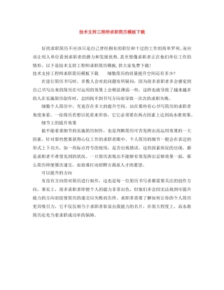 技术支持工程师求职简历模板下载 