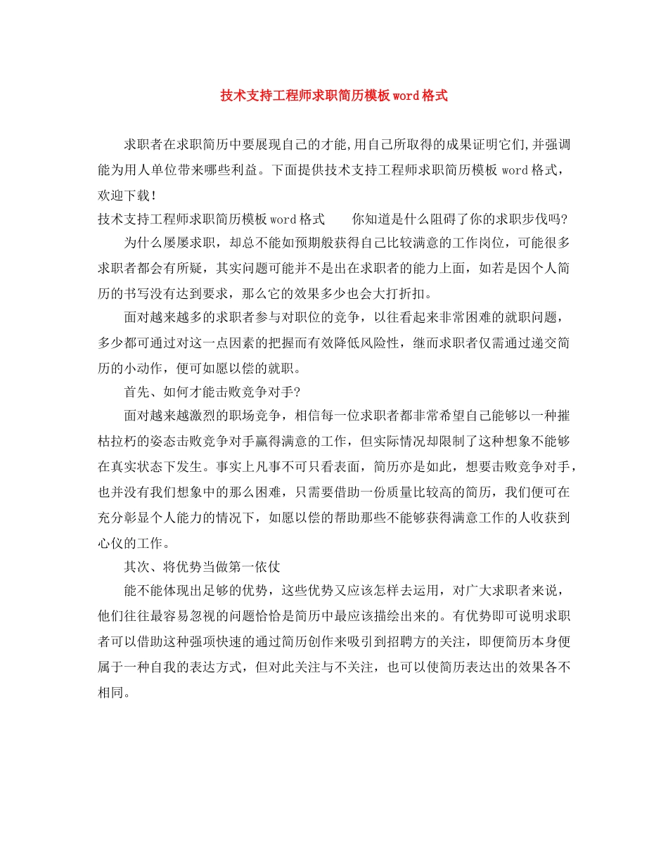 技术支持工程师求职简历模板word格式 _第1页