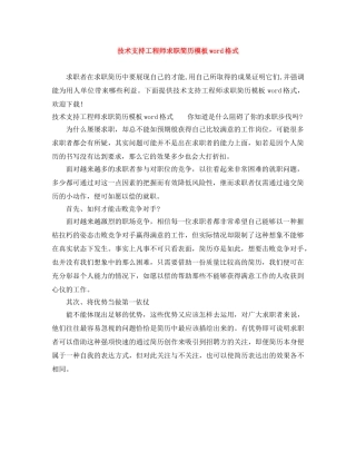 技术支持工程师求职简历模板word格式 
