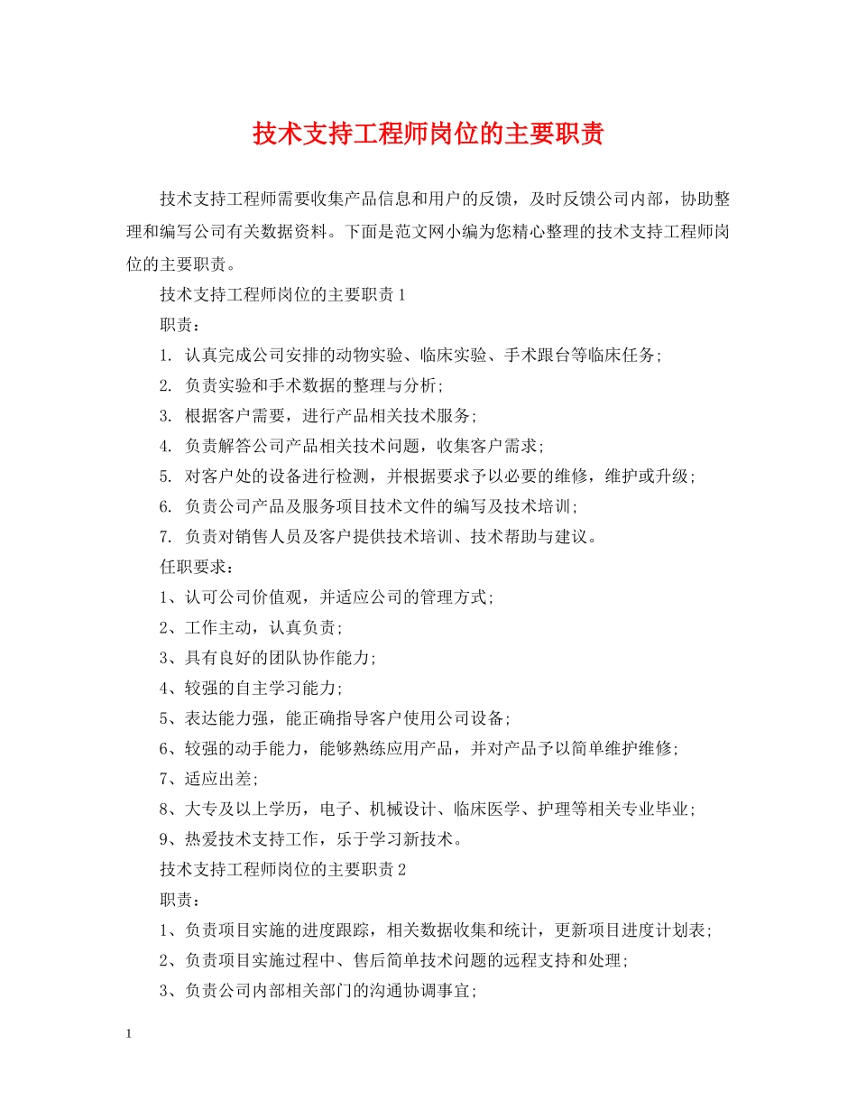 技术支持工程师岗位的主要职责 _第1页